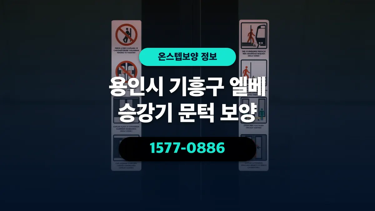용인시 기흥구 엘베 승강기 문턱 보양 - 온스텝보양