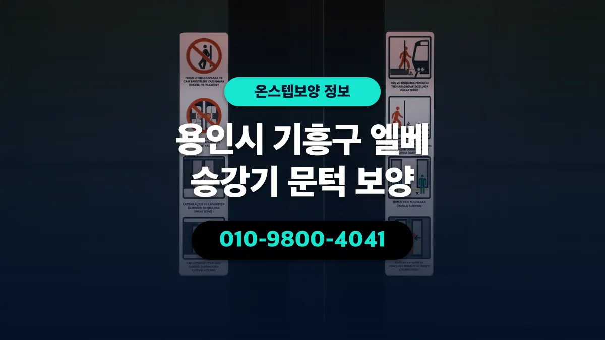 용인시 기흥구 엘베 승강기 문턱 보양 - 온스텝보양