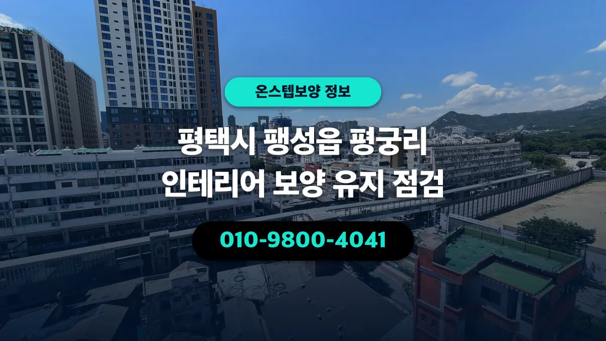 평택시 팽성읍 평궁리 인테리어 보양 유지 점검 - 온스텝보양