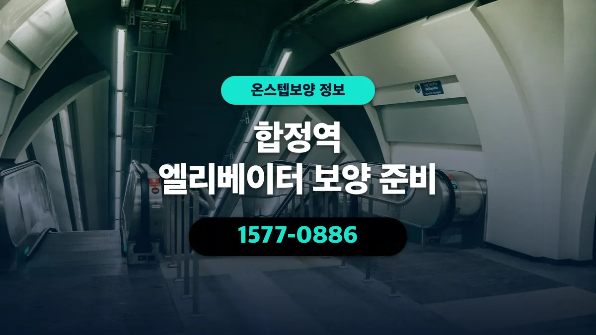 합정역 엘리베이터 보양 준비 - 온스텝보양