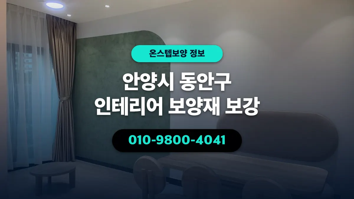 안양시 동안구 인테리어 보양재 보강 - 온스텝보양