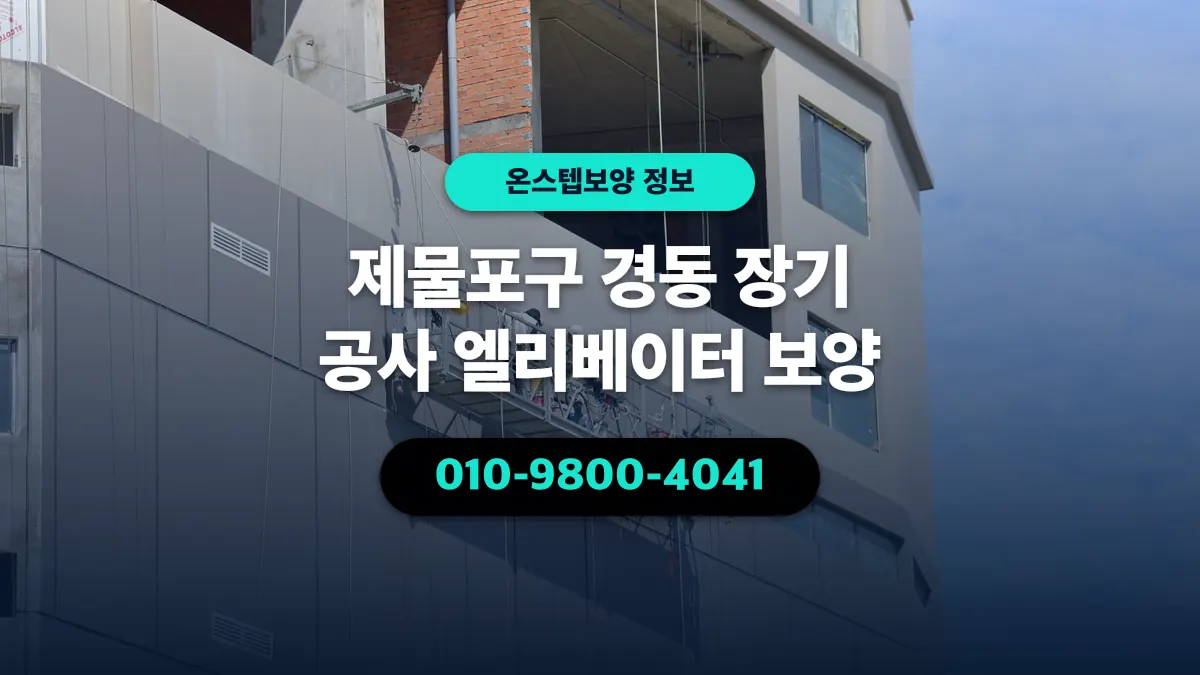 제물포구 경동 장기 공사 엘리베이터 보양 - 온스텝보양