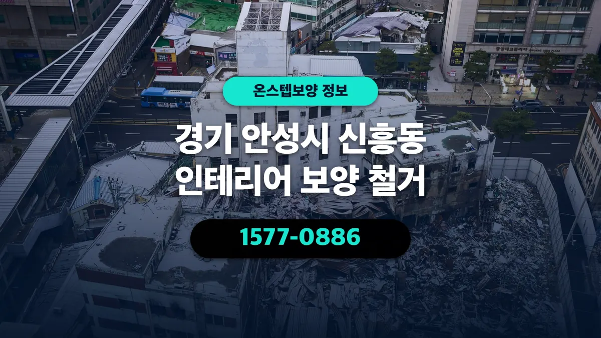 경기 안성시 신흥동 인테리어 보양 철거 - 온스텝보양