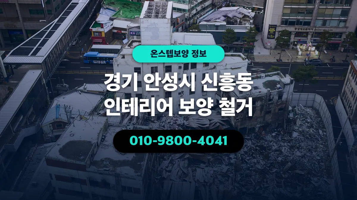 경기 안성시 신흥동 인테리어 보양 철거 - 온스텝보양