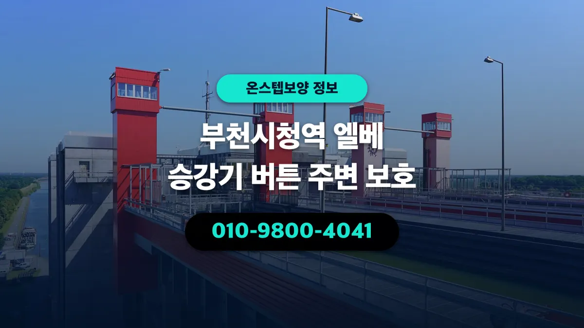 부천시청역 엘베 승강기 버튼 주변 보호 - 온스텝보양