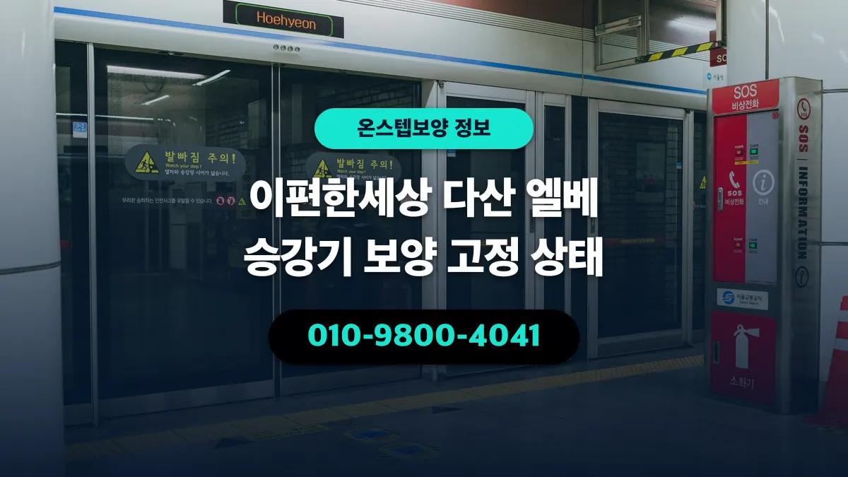 이편한세상 다산 엘베 승강기 보양 고정 상태 - 온스텝보양