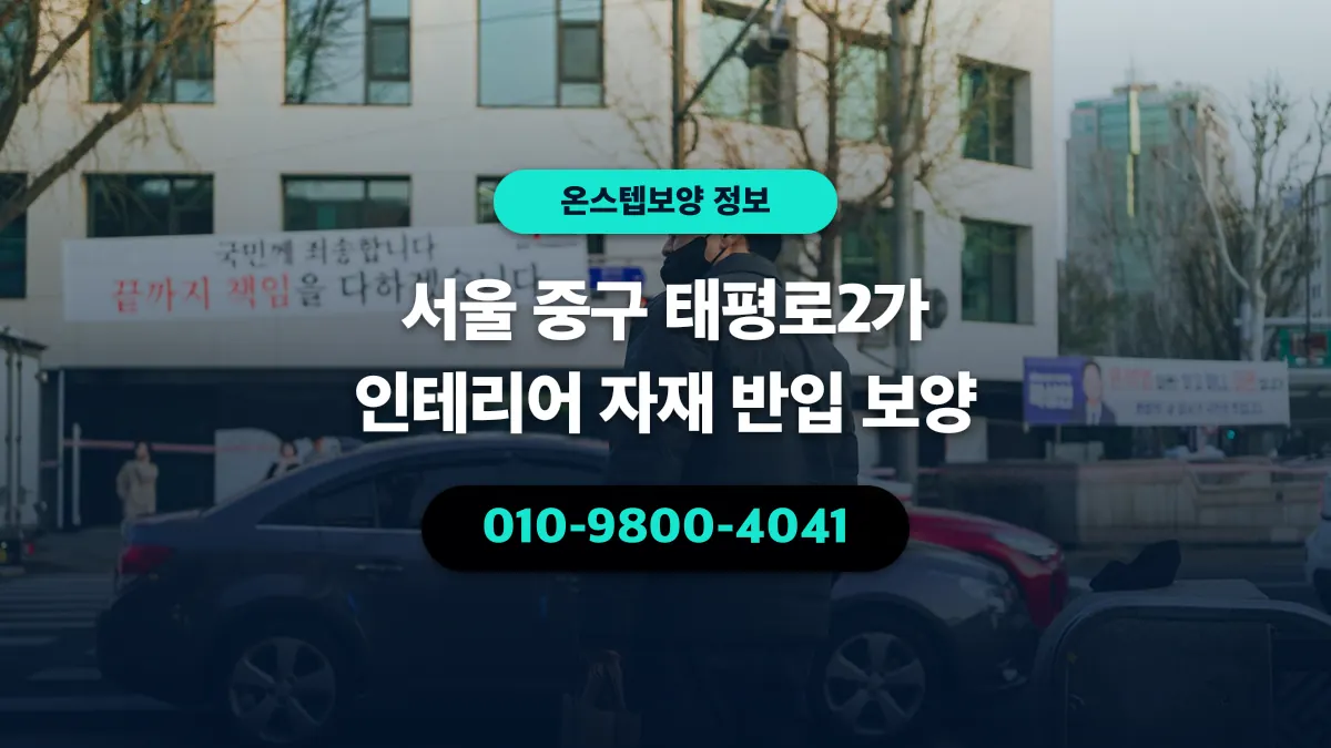 서울 중구 태평로2가 인테리어 자재 반입 보양 - 온스텝보양
