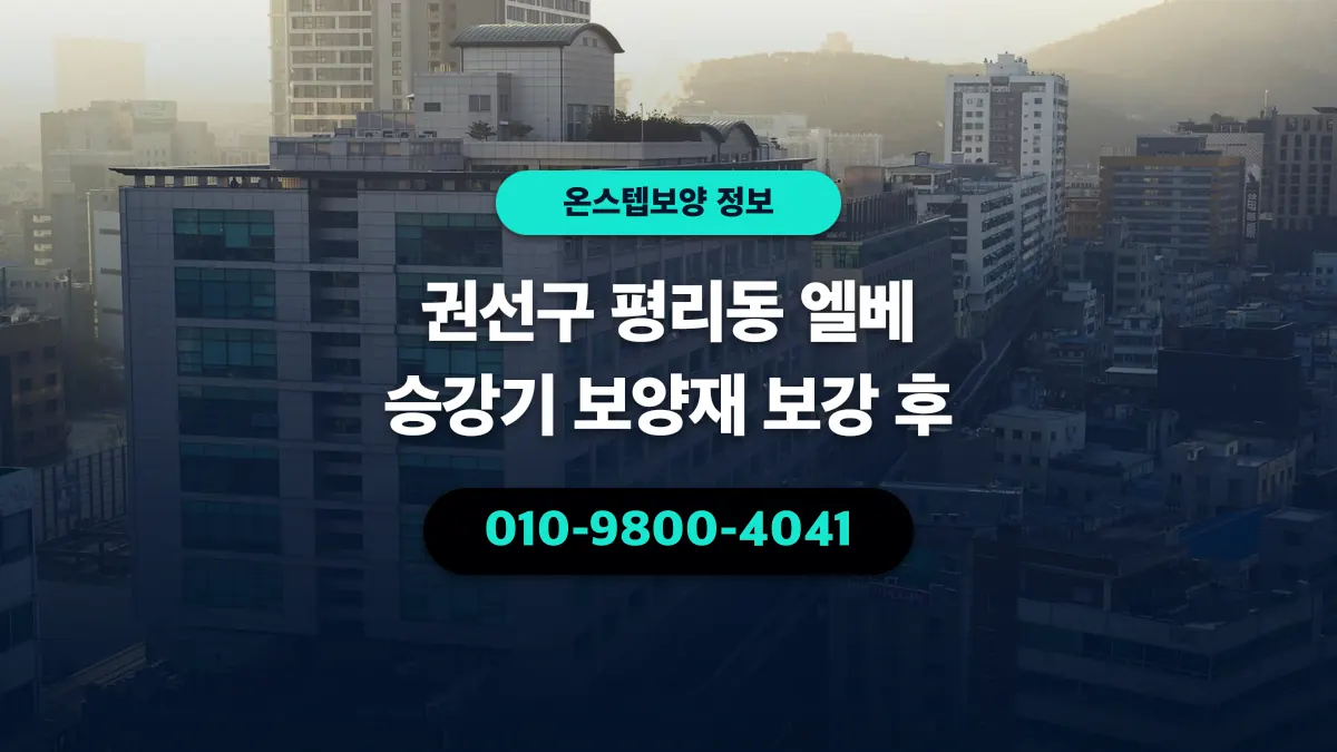 권선구 평리동 엘베 승강기 보양재 보강 후 - 온스텝보양