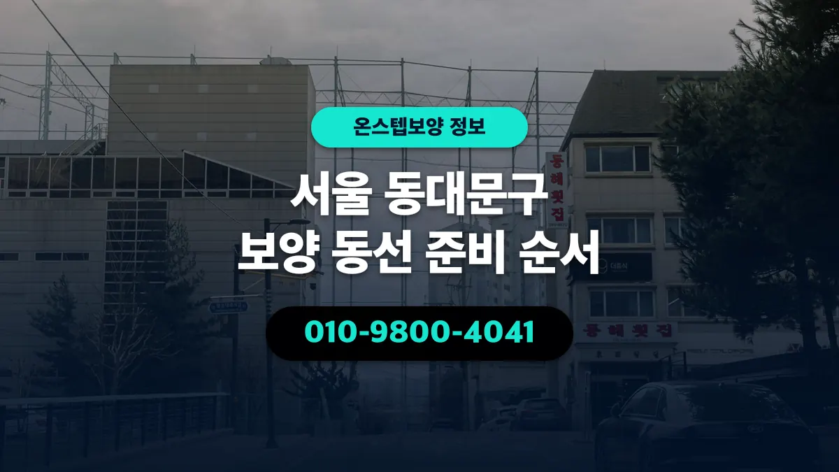 서울 동대문구 보양 동선 준비 순서 - 온스텝보양