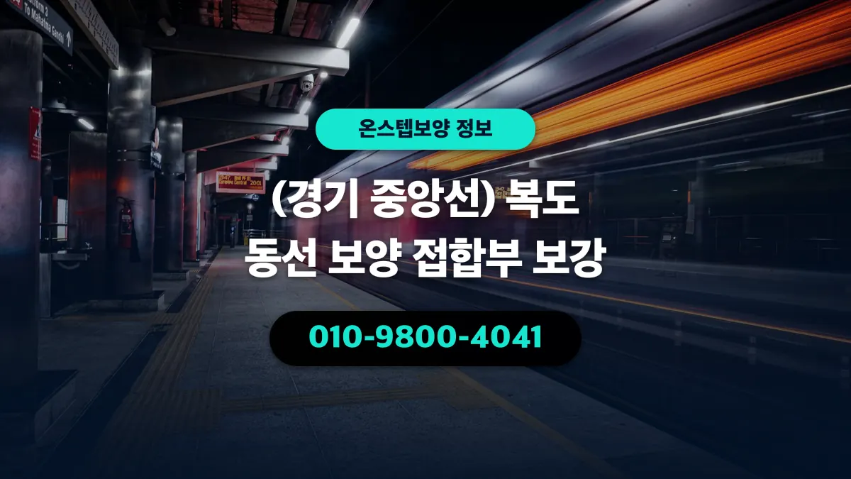 (경기 중앙선) 복도 동선 보양 접합부 보강 - 온스텝보양