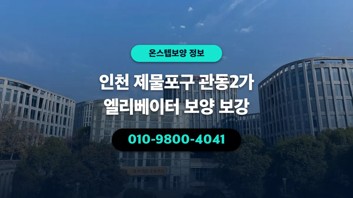 인천 제물포구 관동2가 엘리베이터 보양 보강 - 온스텝보양