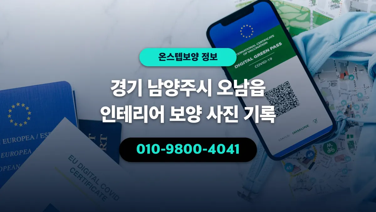경기 남양주시 오남읍 인테리어 보양 사진 기록 - 온스텝보양