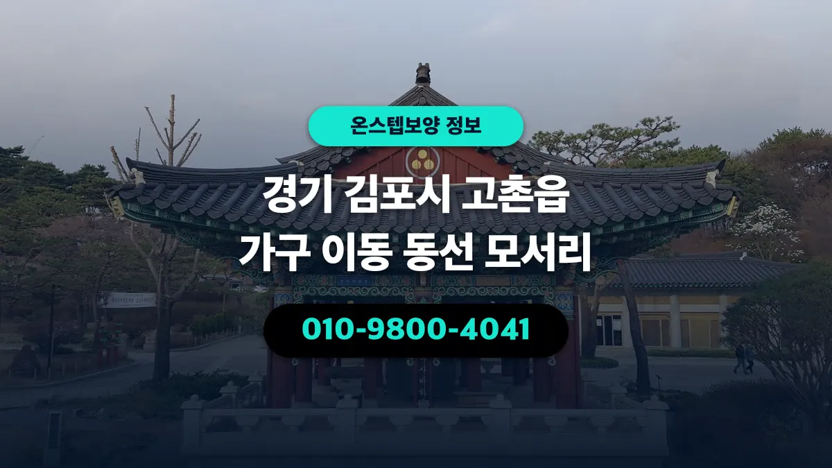 경기 김포시 고촌읍 가구 이동 동선 모서리 - 온스텝보양