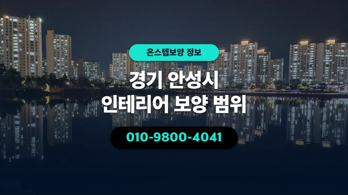 경기 안성시 인테리어 보양 범위 - 온스텝보양