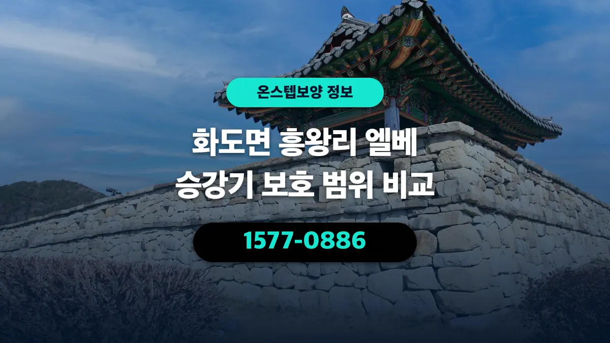 화도면 흥왕리 엘베 승강기 보호 범위 비교 - 온스텝보양