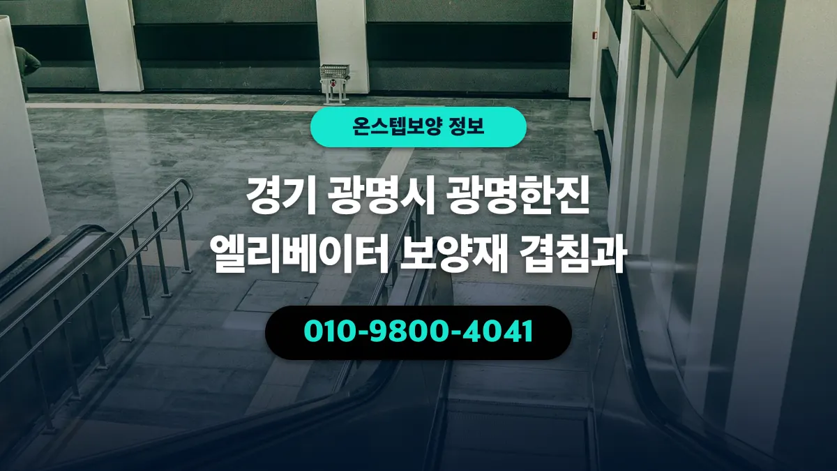경기 광명시 광명한진 엘리베이터 보양재 겹침과 - 온스텝보양