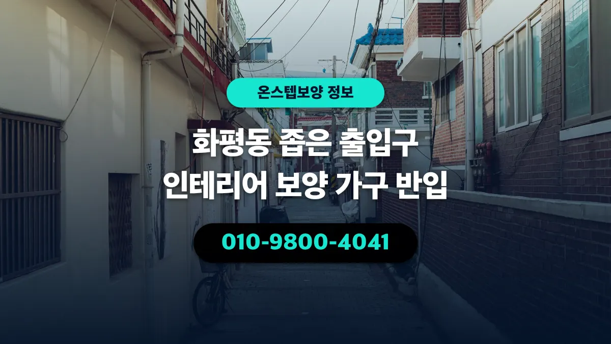 화평동 좁은 출입구 인테리어 보양 가구 반입 - 온스텝보양