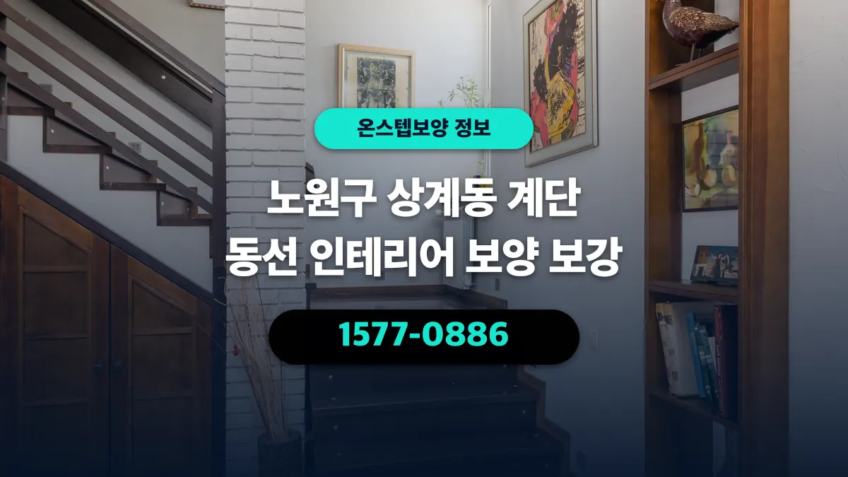 노원구 상계동 계단 동선 인테리어 보양 보강 - 온스텝보양