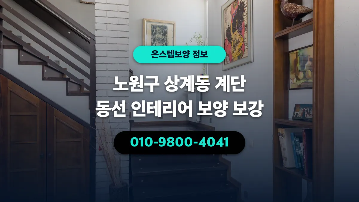 노원구 상계동 계단 동선 인테리어 보양 보강 - 온스텝보양