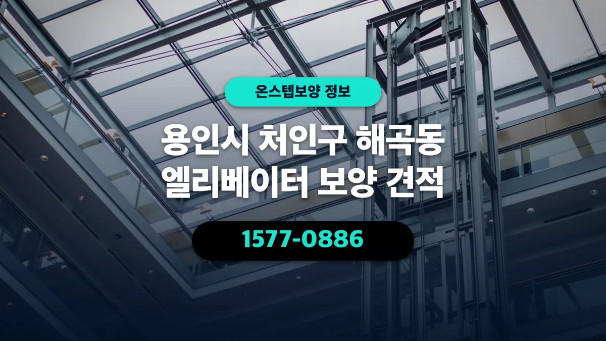 용인시 처인구 해곡동 엘리베이터 보양 견적 - 온스텝보양