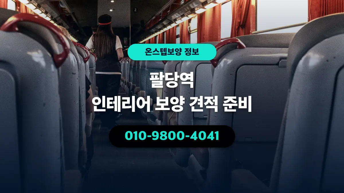 팔당역 인테리어 보양 견적 준비 - 온스텝보양