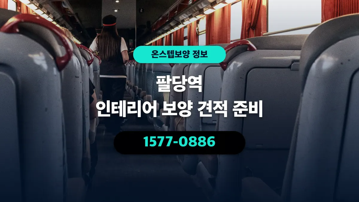 팔당역 인테리어 보양 견적 준비 - 온스텝보양