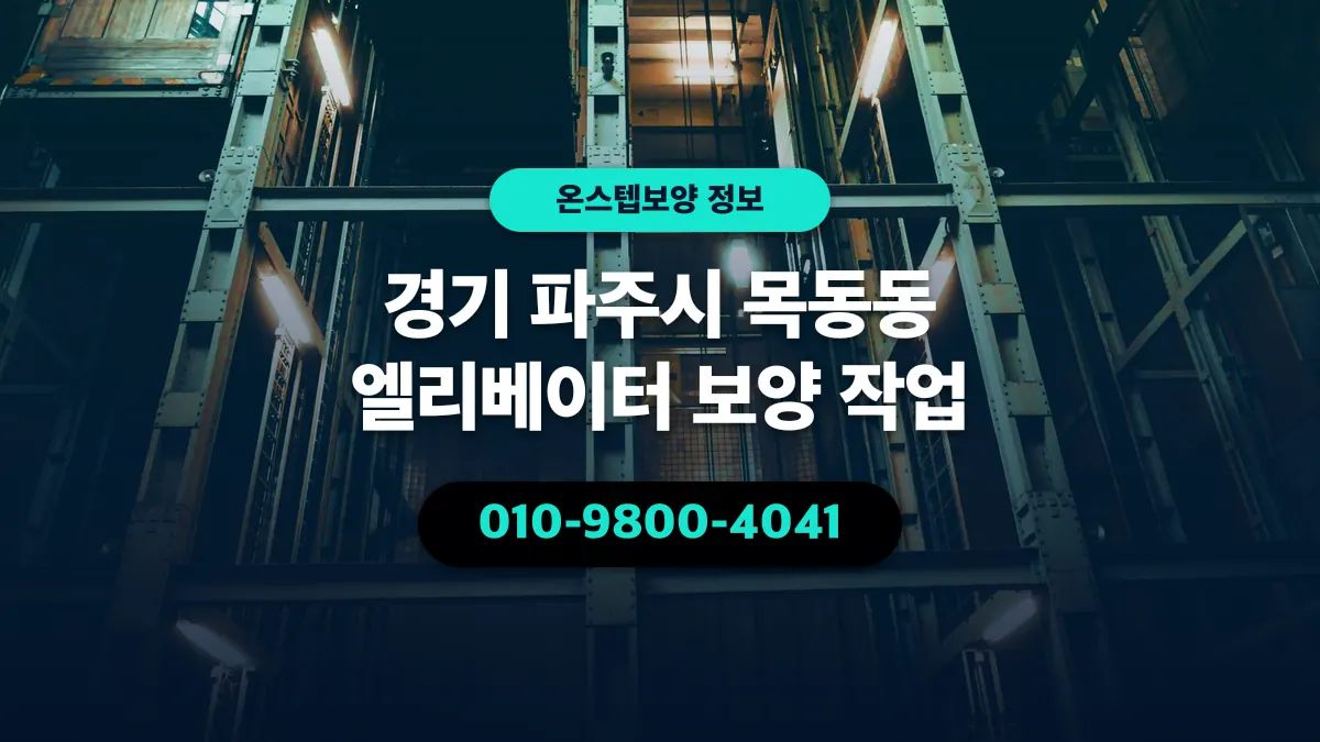 경기 파주시 목동동 엘리베이터 보양 작업 - 온스텝보양