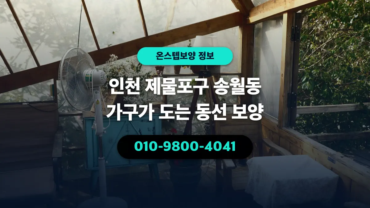 인천 제물포구 송월동 가구가 도는 동선 보양 - 온스텝보양
