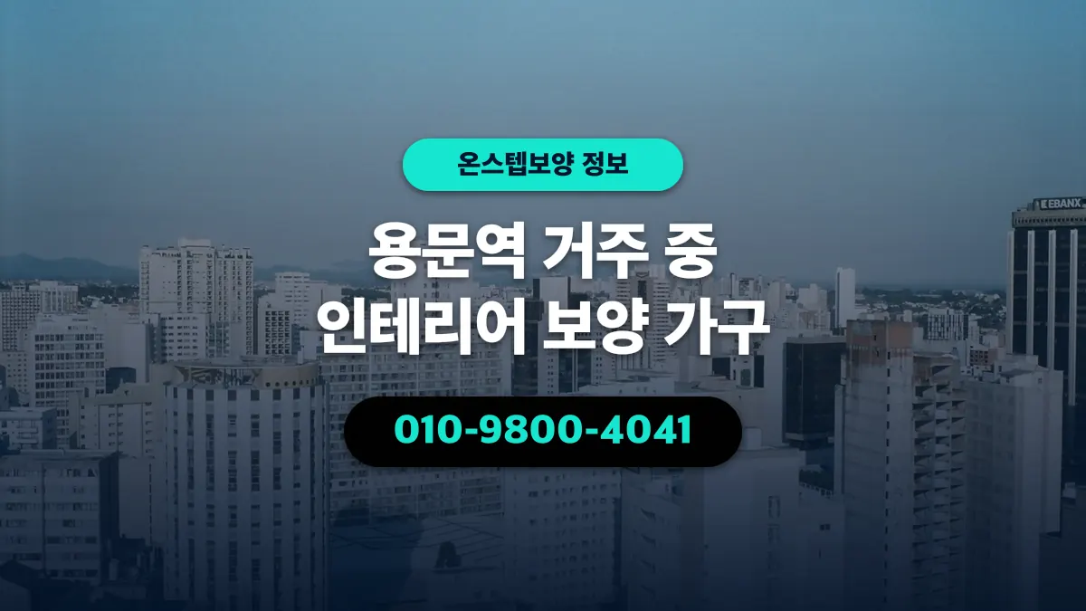 용문역 거주 중 인테리어 보양 가구 - 온스텝보양