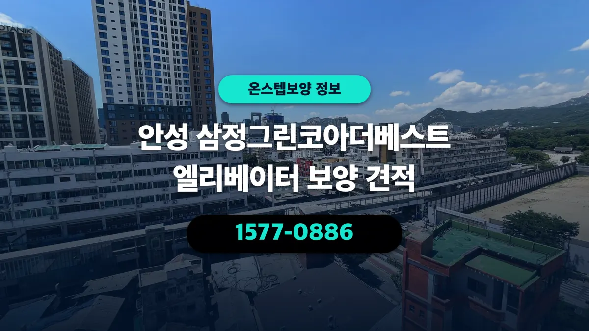 안성 삼정그린코아더베스트 엘리베이터 보양 견적 - 온스텝보양