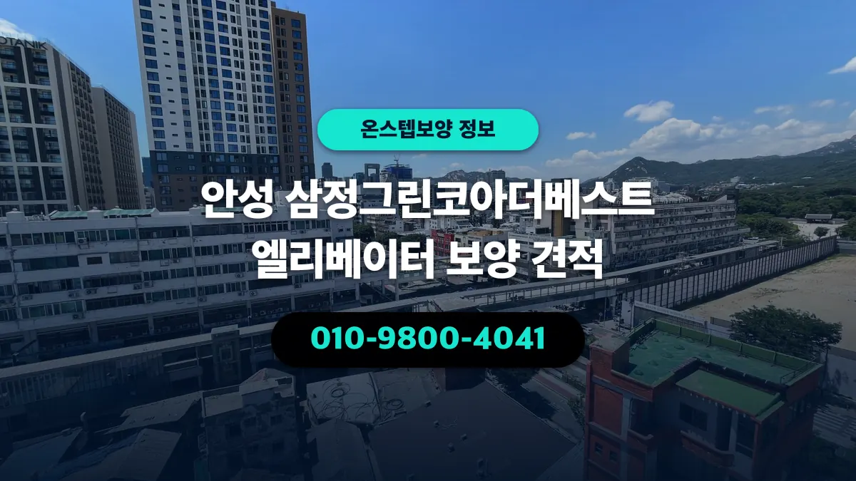 안성 삼정그린코아더베스트 엘리베이터 보양 견적 - 온스텝보양