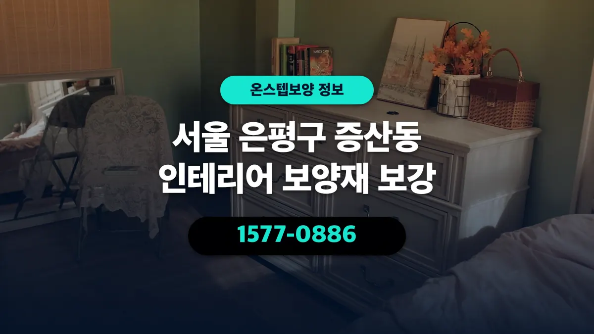 서울 은평구 증산동 인테리어 보양재 보강 - 온스텝보양
