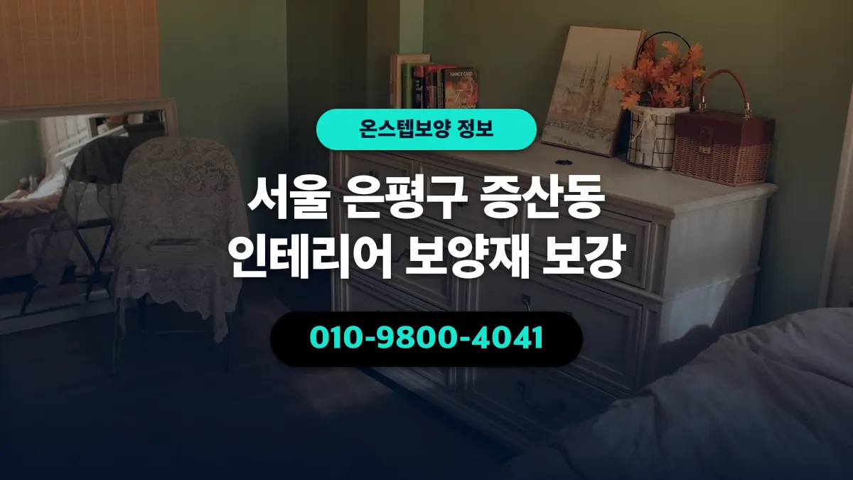 서울 은평구 증산동 인테리어 보양재 보강 - 온스텝보양