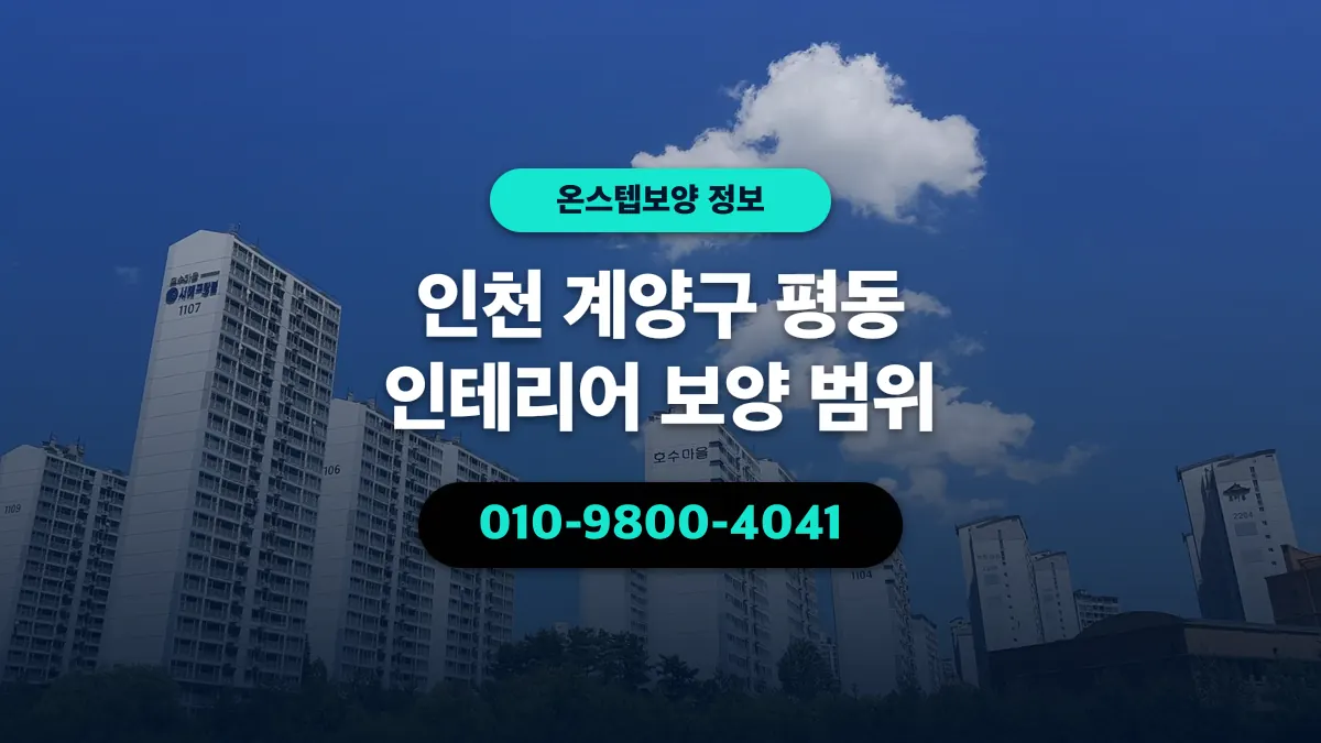 인천 계양구 평동 인테리어 보양 범위 - 온스텝보양