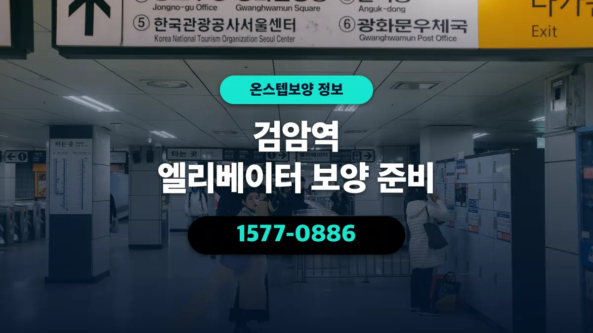 검암역 엘리베이터 보양 준비 - 온스텝보양
