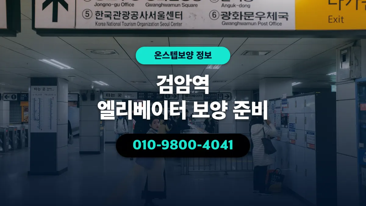 검암역 엘리베이터 보양 준비 - 온스텝보양