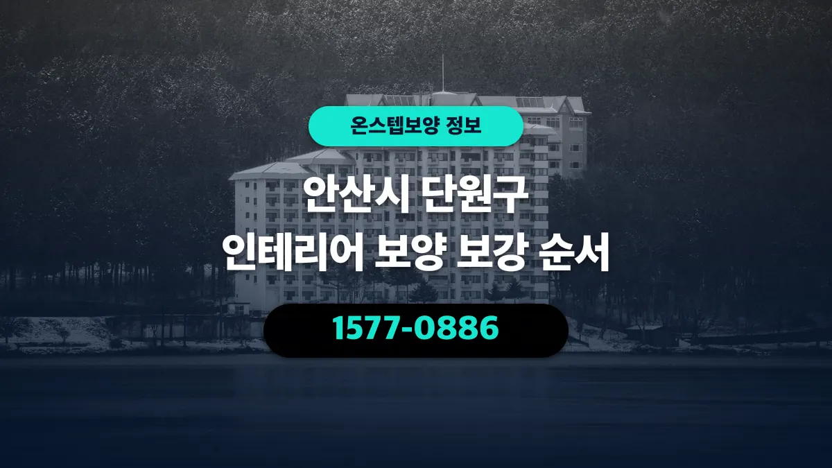 안산시 단원구 인테리어 보양 보강 순서 - 온스텝보양