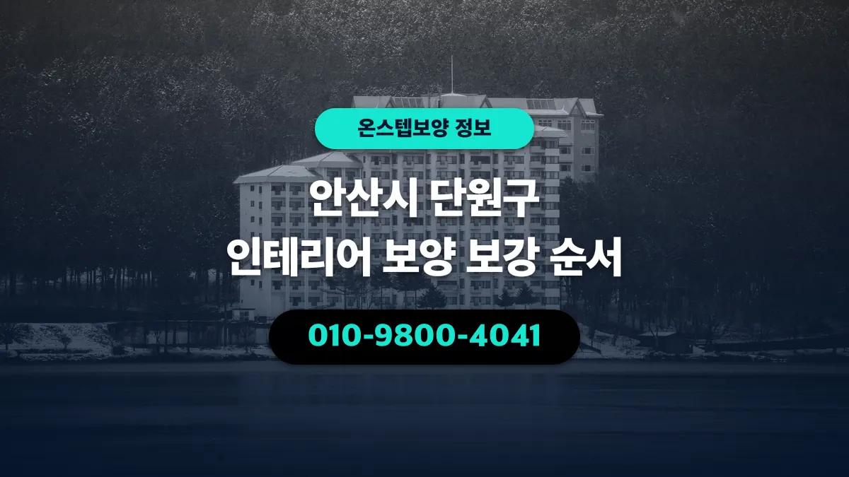 안산시 단원구 인테리어 보양 보강 순서 - 온스텝보양