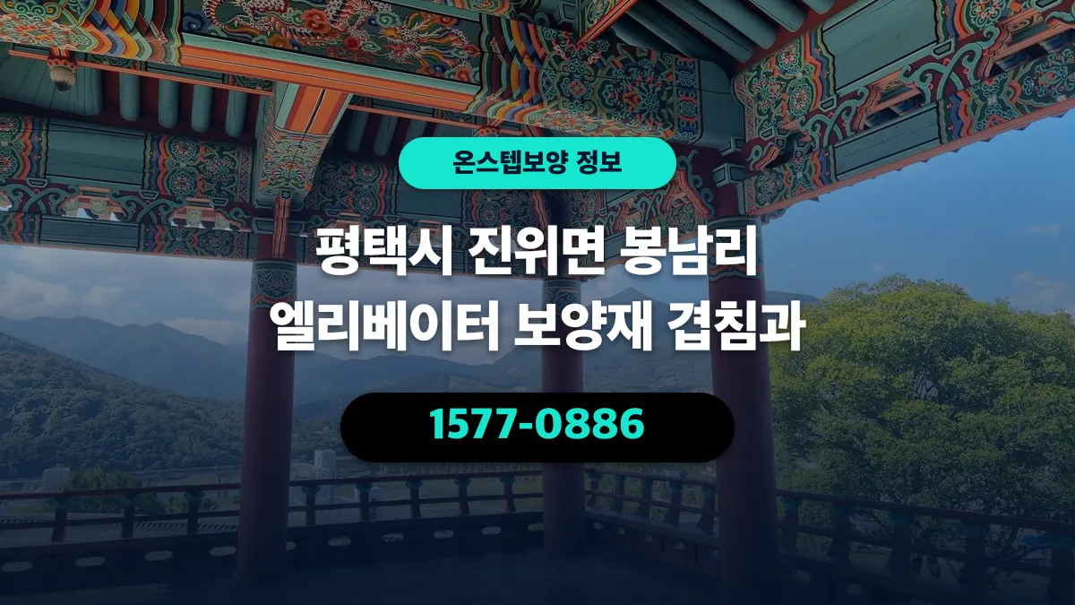 평택시 진위면 봉남리 엘리베이터 보양재 겹침과 - 온스텝보양