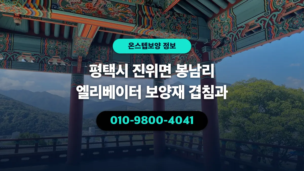 평택시 진위면 봉남리 엘리베이터 보양재 겹침과 - 온스텝보양