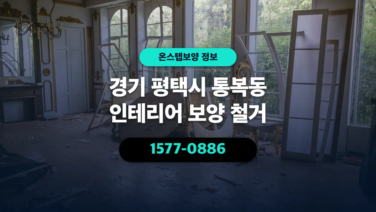 경기 평택시 통복동 인테리어 보양 철거 - 온스텝보양