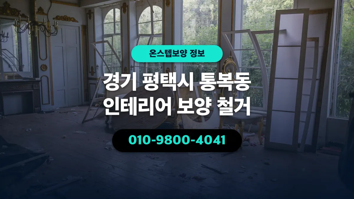 경기 평택시 통복동 인테리어 보양 철거 - 온스텝보양