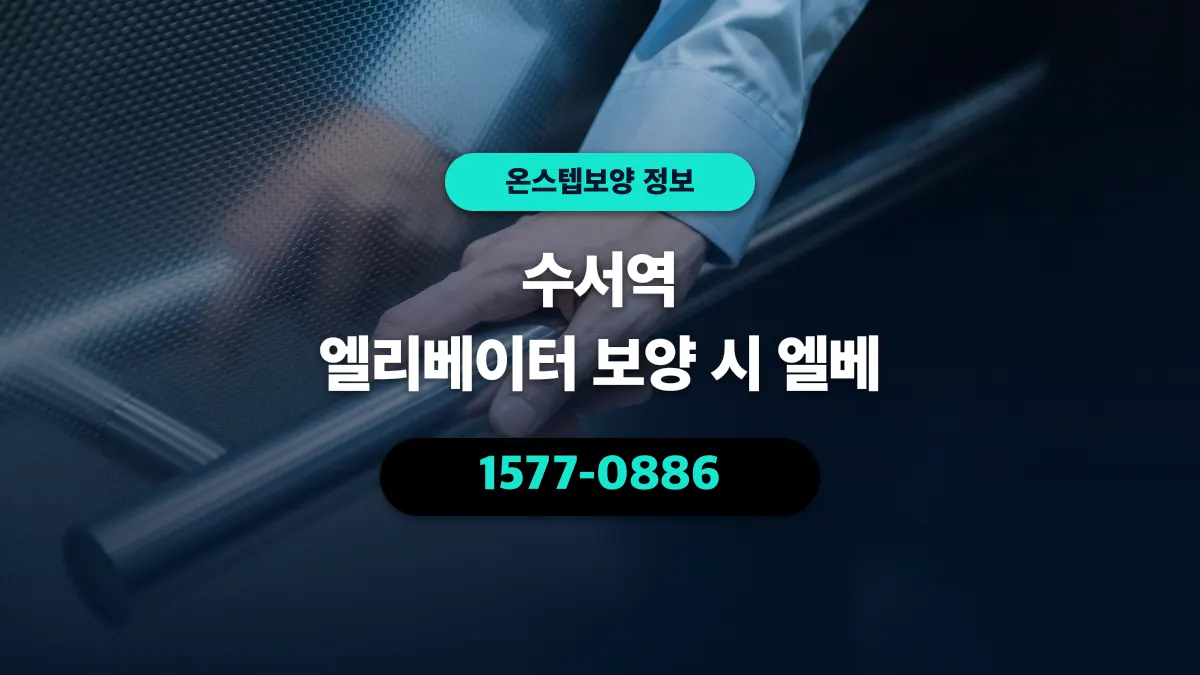 수서역 엘리베이터 보양 시 엘베 - 온스텝보양