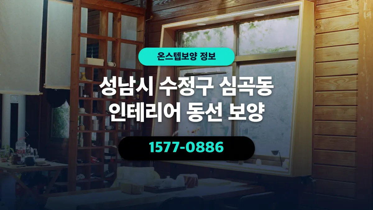 성남시 수정구 심곡동 인테리어 동선 보양 - 온스텝보양
