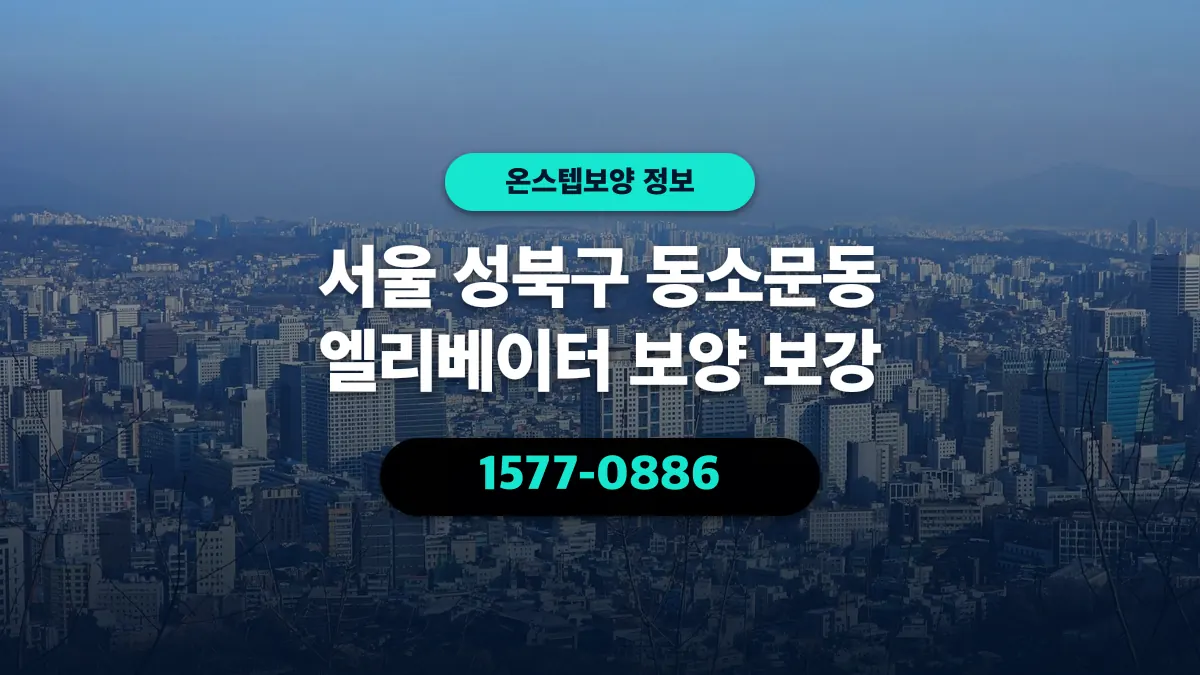 서울 성북구 동소문동 엘리베이터 보양 보강 - 온스텝보양