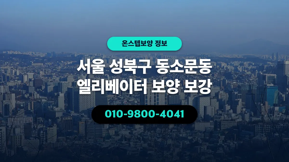 서울 성북구 동소문동 엘리베이터 보양 보강 - 온스텝보양