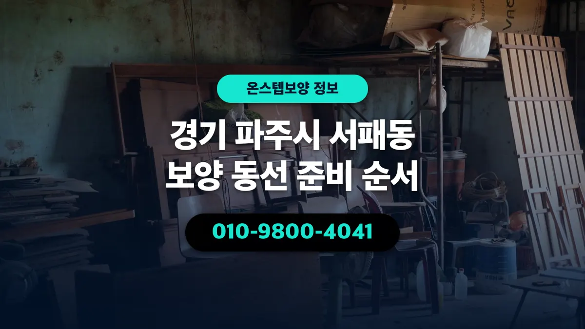 경기 파주시 서패동 보양 동선 준비 순서 - 온스텝보양