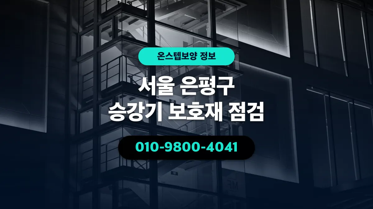 서울 은평구 승강기 보호재 점검 - 온스텝보양