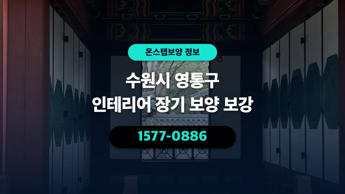수원시 영통구 인테리어 장기 보양 보강 - 온스텝보양