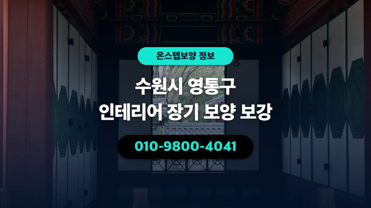 수원시 영통구 인테리어 장기 보양 보강 - 온스텝보양